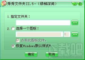 秀秀文件夹图标修改工具,秀秀文件夹图标修改工具下载,秀秀文件夹图标修改工具官方下载