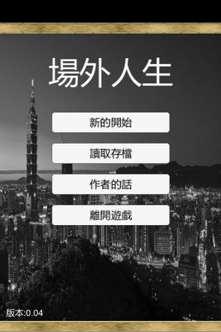 场外人生手游下载,场外人生,文字游戏,剧情游戏