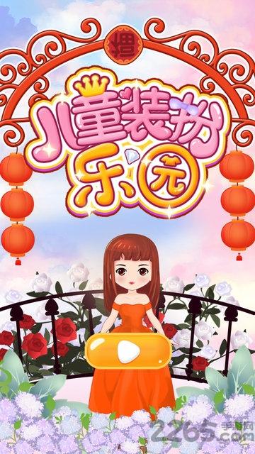 儿童装扮乐园内购破解版下载,儿童装扮乐园,换装游戏,模拟游戏